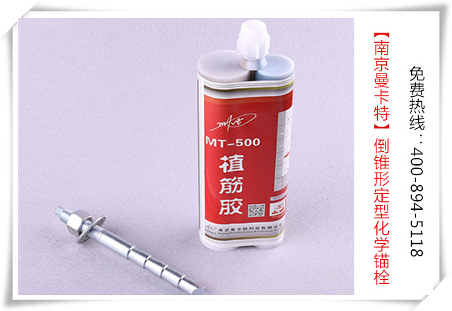 南京曼卡特倒锥型化学锚栓