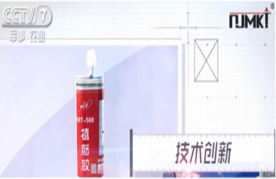 CCTV都在夸的曼卡特MT500植筋胶，请放心用于轨道交通！