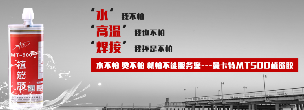 曼卡特植筋胶，水不怕，焊不怕，就怕不能服务您