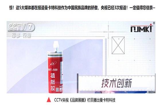 3次获得CCTV展播的曼卡特植筋胶，能获得你的一次青睐吗？