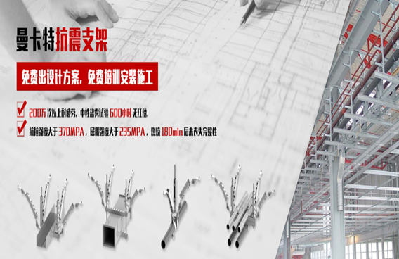 抗震支架不懂怎么选？找曼卡特就对了！