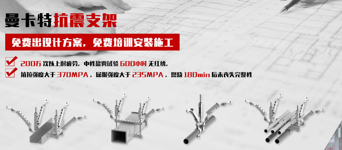 曼卡特抗震支架，一站式贴心服务！