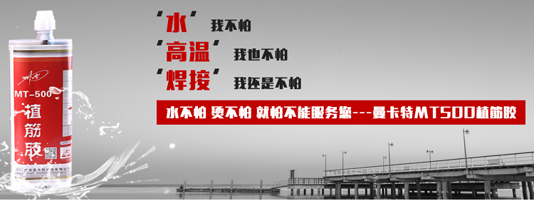 曼卡特植筋胶，用专业让您放心！