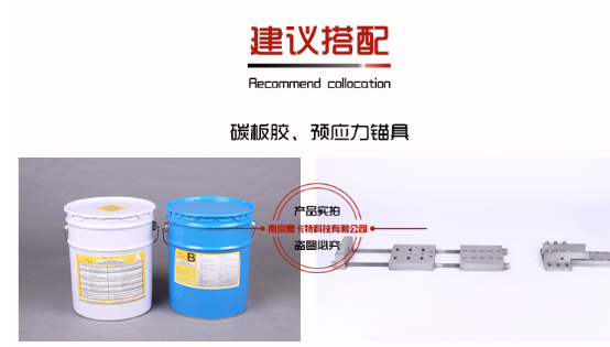 搭档曼卡特碳板胶、预应力锚具，效果更好！