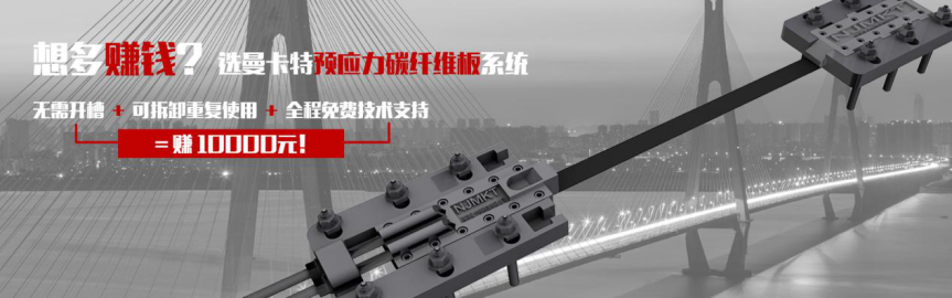 曼卡特预应力碳纤维板系统无需开槽，可拆卸重复使用