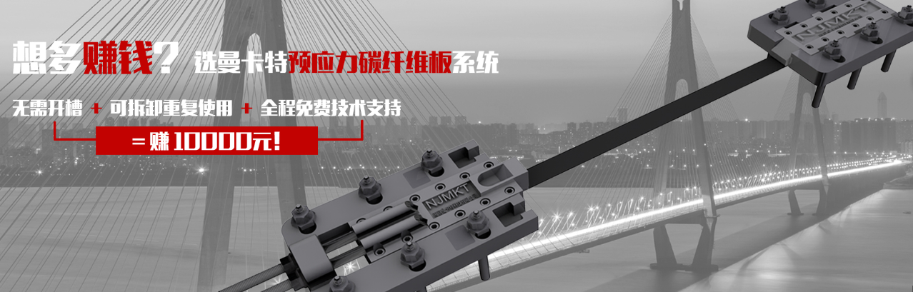 选曼卡特预应力碳纤维板系统！可重复使用！