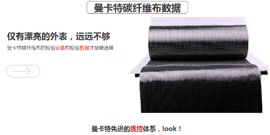 曼卡特碳纤维布，抗拉强度超过4400MPA！ 