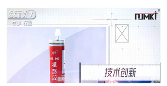 CCTV-7《品牌展播》栏目报道曼卡特植筋胶