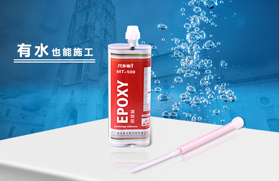 曼卡特植筋胶有水也能施工！