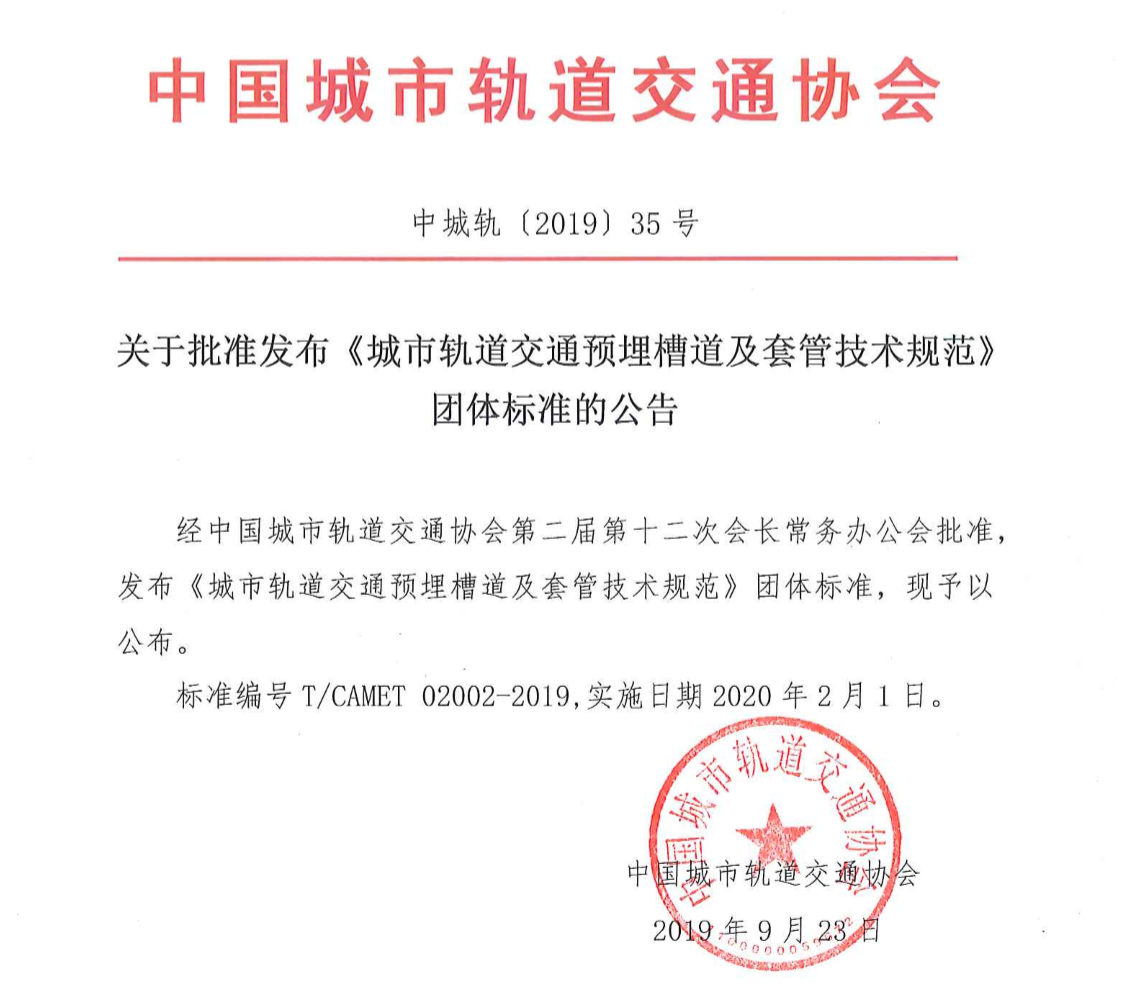 《城市轨道交通预埋槽道及套管技术规范》有什么要点？