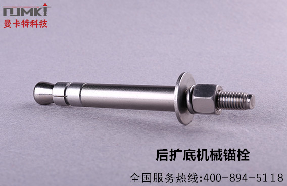 曼卡特后扩底锚栓高防腐抗震抗疲劳不松动！