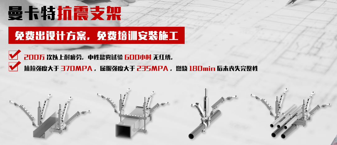 曼卡特抗震支架，让您施工无忧！