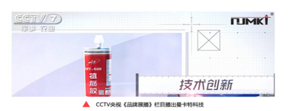 曼卡特在CCTV《品牌展播》栏目上被报道！