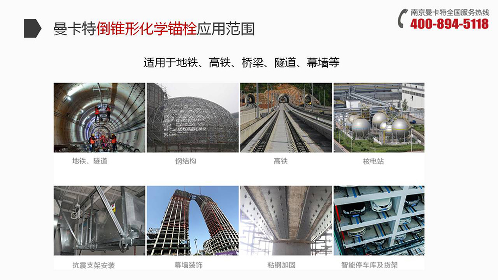 南京曼卡特化学螺栓（锚栓）广泛应用地铁、高铁、桥梁、隧道、幕墙
