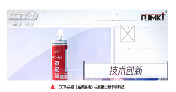 央视《品牌展播》栏目3次报道曼卡特植筋胶，口碑有保障！
