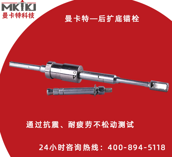 好品质的后扩底机械锚栓都具备哪些特点？