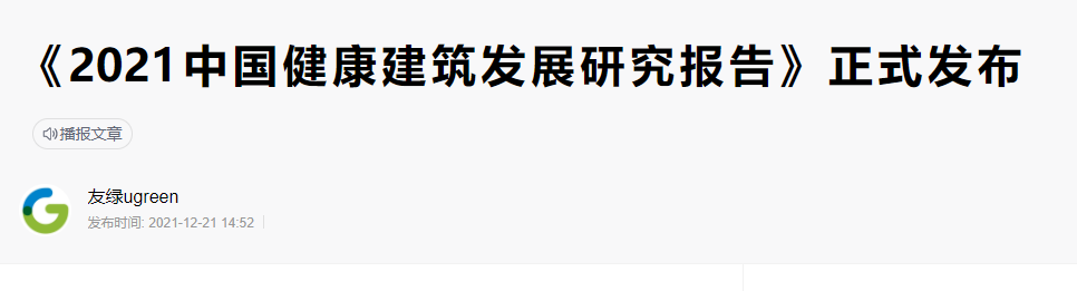 碳纤维布加固｜《2021年中国健康建筑发展研究报告》发布！