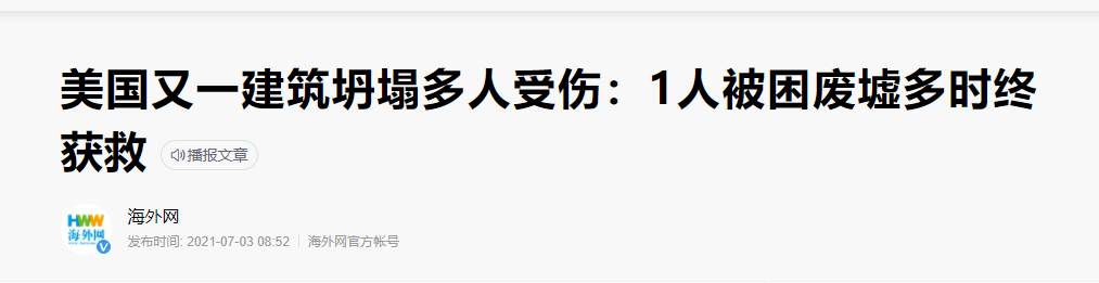 碳纤维布加固｜美国某一建筑突然坍塌导致多人受伤！