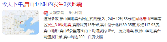 植筋加固｜河北唐山发生3.0级地震！