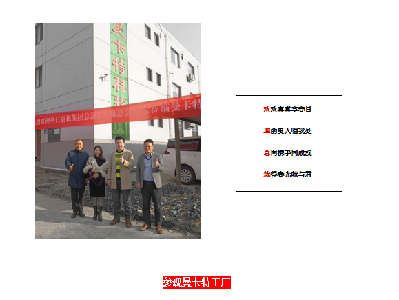 单仁行，同远行 南京曼卡特热烈欢迎张高峰先生莅临参观指导