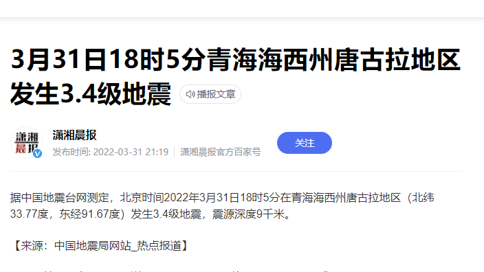 【热点】青海唐古拉地区爆发地震 房屋加固不能忽视