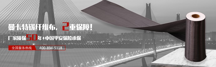 南京曼卡特，20年专业碳纤维布厂家，为学校加固再添一份品质保障！