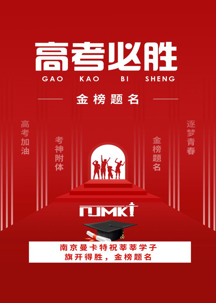 【今日高考】南京曼卡特祝学子们金榜题名，旗开得胜！——校园建筑安全由碳纤维布来保障