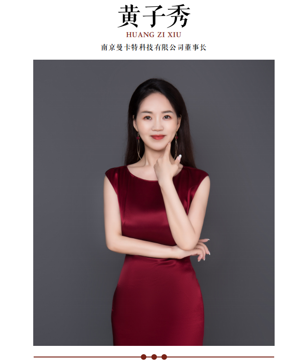 攻坚克难惟实干 ，匠心智造阔步行——访南京曼卡特科技有限公司董事长黄子秀