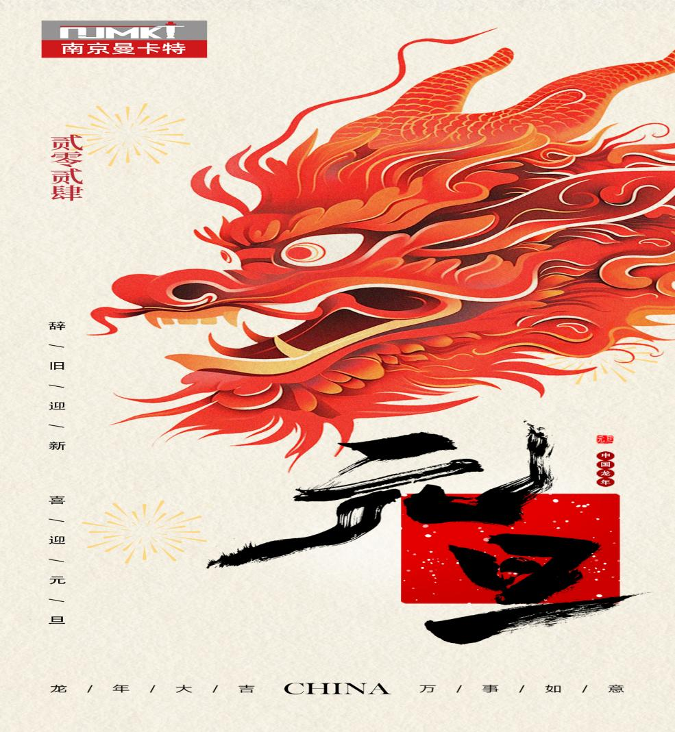 新年新征程，南京曼卡特祝元旦快乐、福寿安康