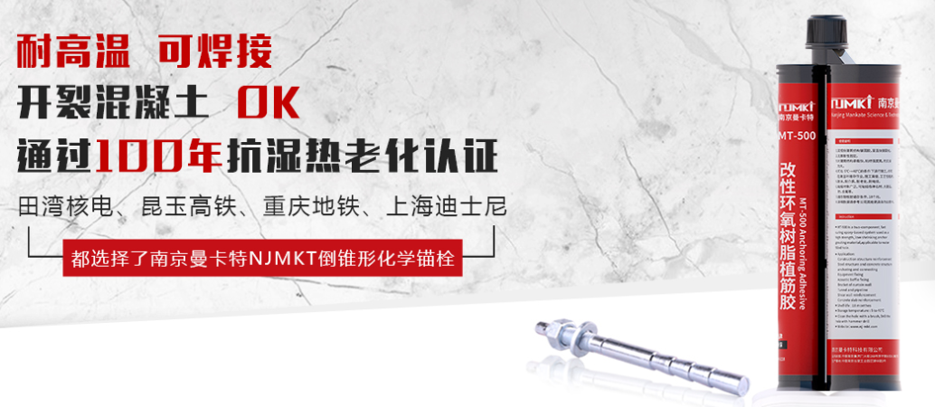 为什么越来越多的核电站使用MT-500植筋胶？