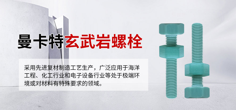 曼卡特玄武岩螺栓突破材料极限、轻质高强、耐久抗蚀