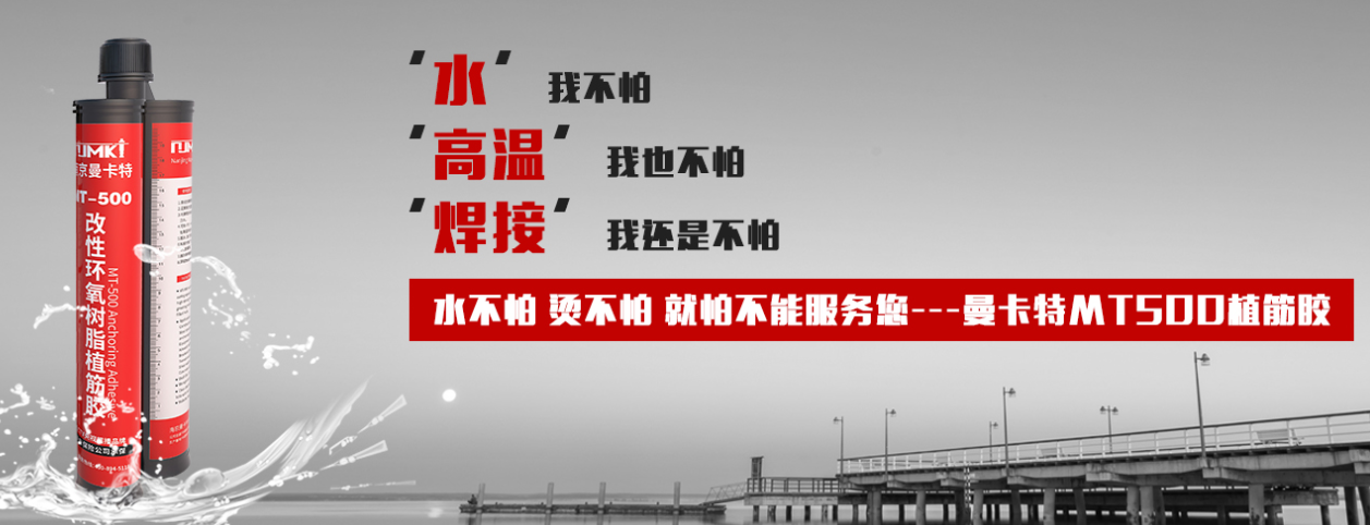 锚固胶品牌大比拼，为什么南京曼卡特能脱颖而出？