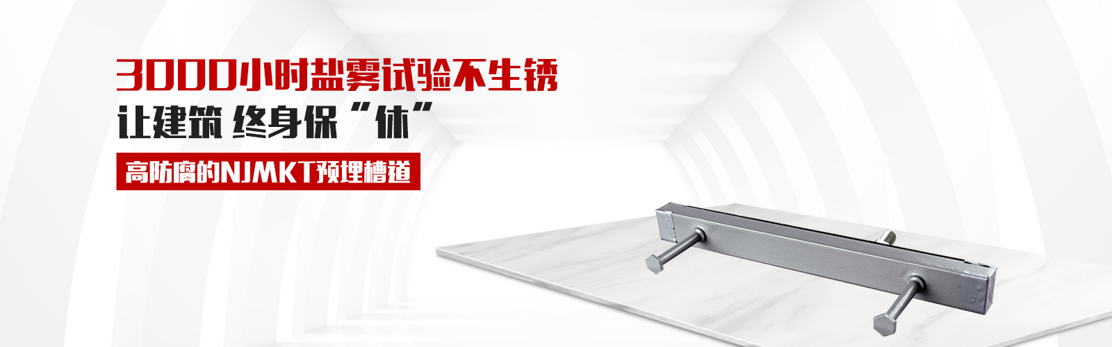 预埋槽道，就选曼卡特牌，高防腐3000小时盐雾试验不生锈，还有中国平安承保，让终身保修从此“休”