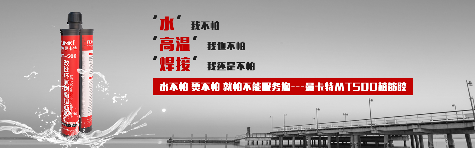 植筋胶就选MT500，他的宣言：水不怕，烫不怕，就怕不能服务您