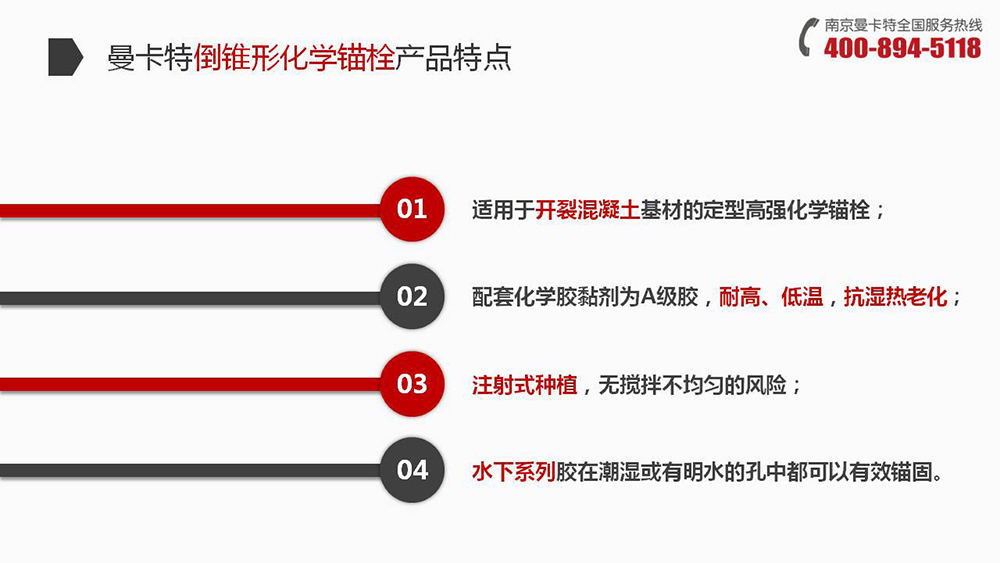 倒锥形化学锚栓_11_曼卡特倒锥形化学锚栓产品特点
