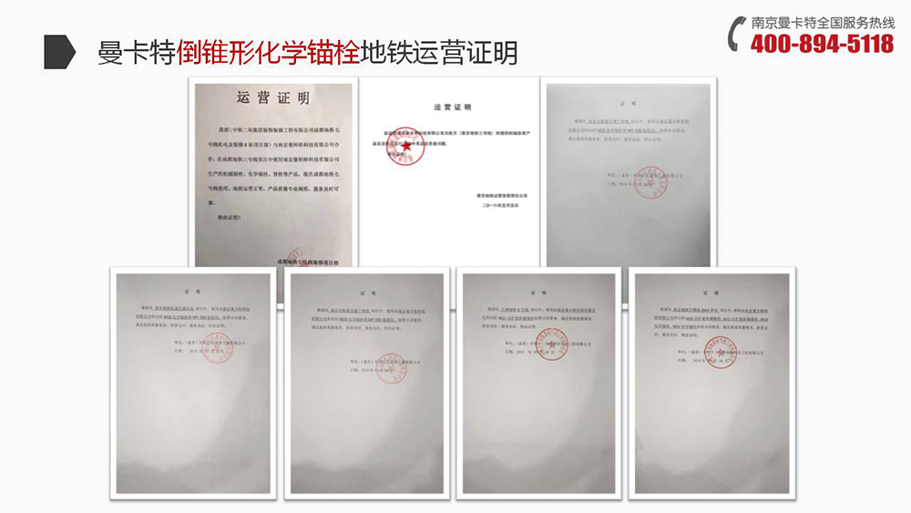 倒锥形化学锚栓_20_曼卡特倒锥形化学锚栓地铁运营证明