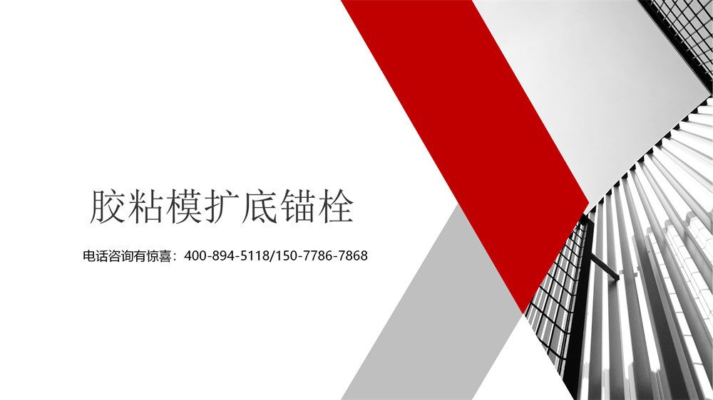 胶粘型扩底锚栓1