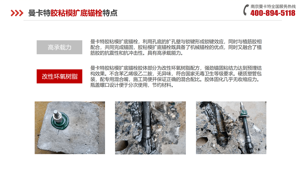 曼卡特胶粘模扩底锚栓-_13
