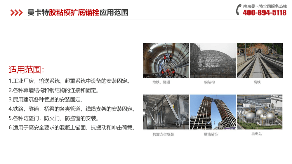 曼卡特胶粘模扩底锚栓-_22