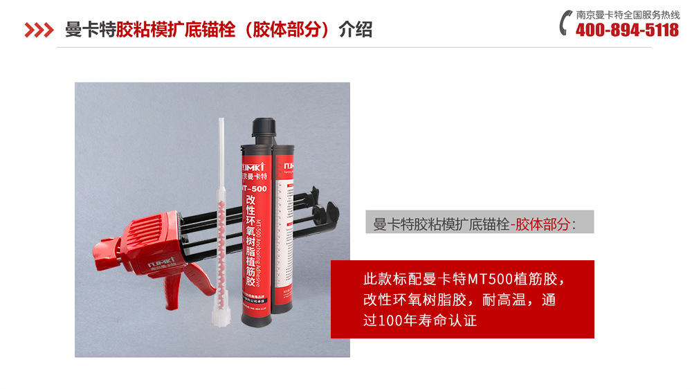 曼卡特胶粘模扩底锚栓配套胶体