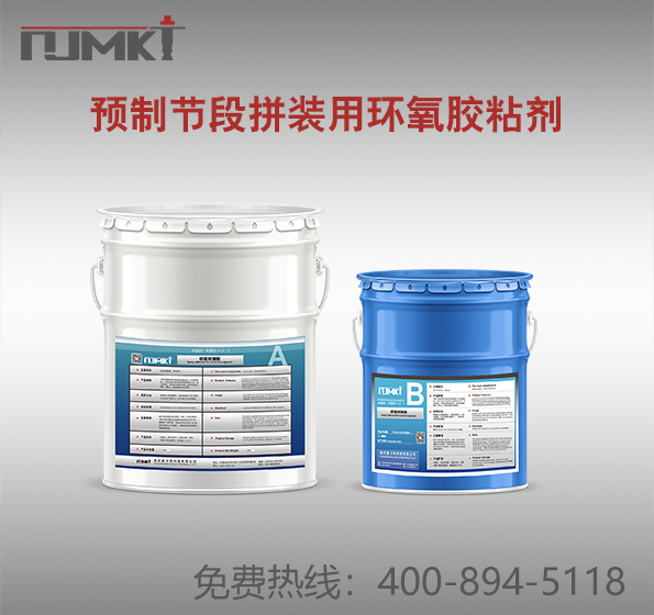 曼卡特预制节段拼装用环氧胶粘剂