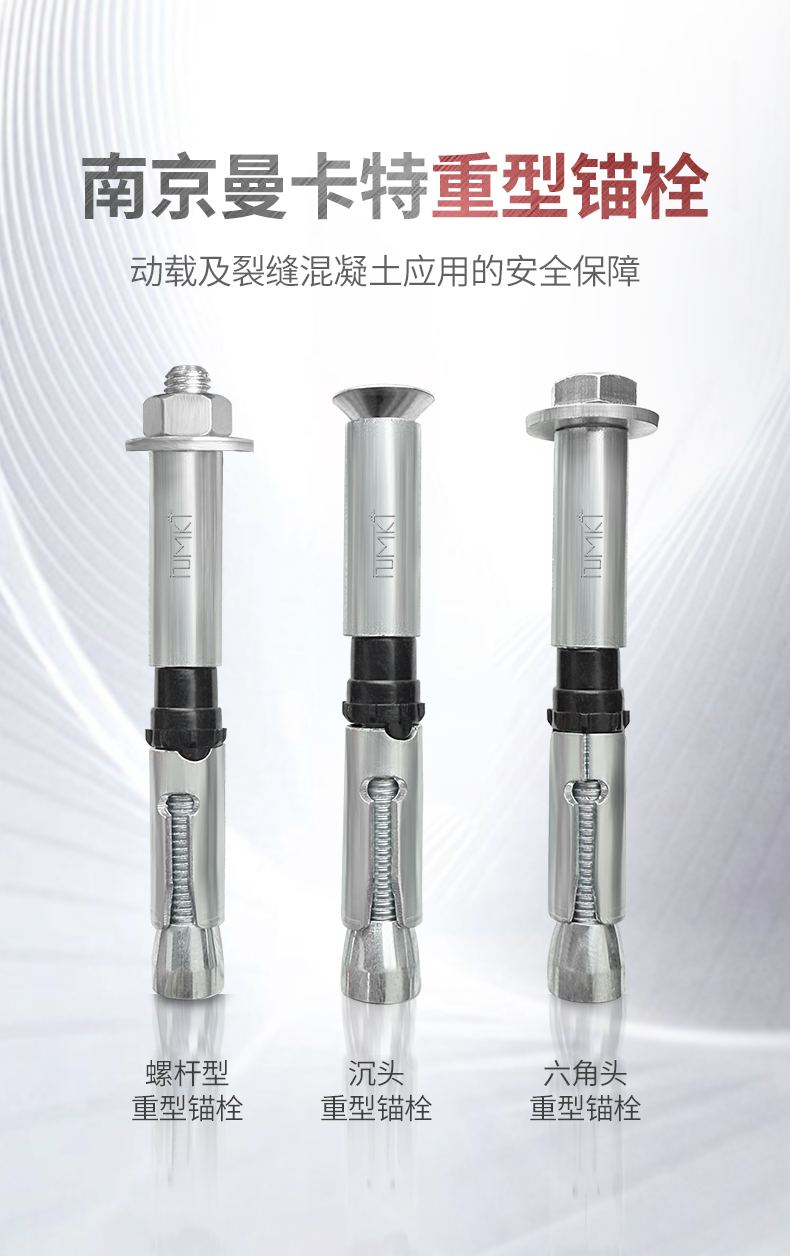 南京曼卡特重型锚栓 (1)